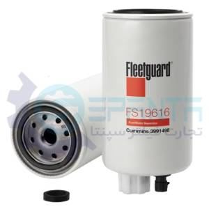 FS19616 فیلتر آبگیر گازوییل