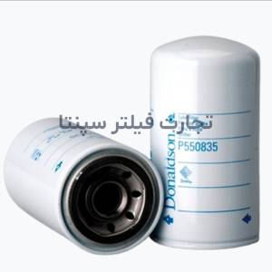 P550835 فیلتر روغن ترموکینگ