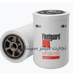 HF35150 فیلتر گیربکس بیل بکهو