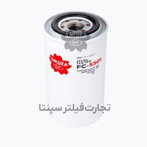 FC-5501 فیلتر گازوئیل