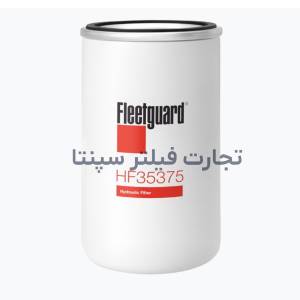 HF35375 فیلتر گیربکس لیفتراک