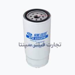 SFR 0203FW فیلتر آبگیر گازوئیل