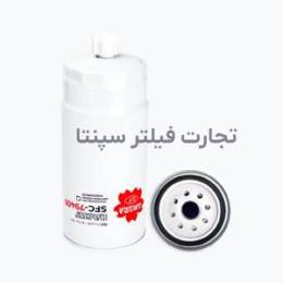  SFC-79400 فیلتر آبگیر گازوئیل